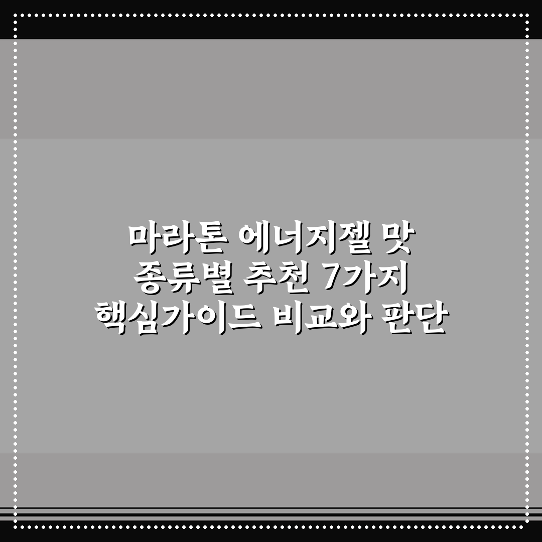 마라톤 에너지젤 맛 종류별 추천 7가지 핵심가이드 비교와 판단