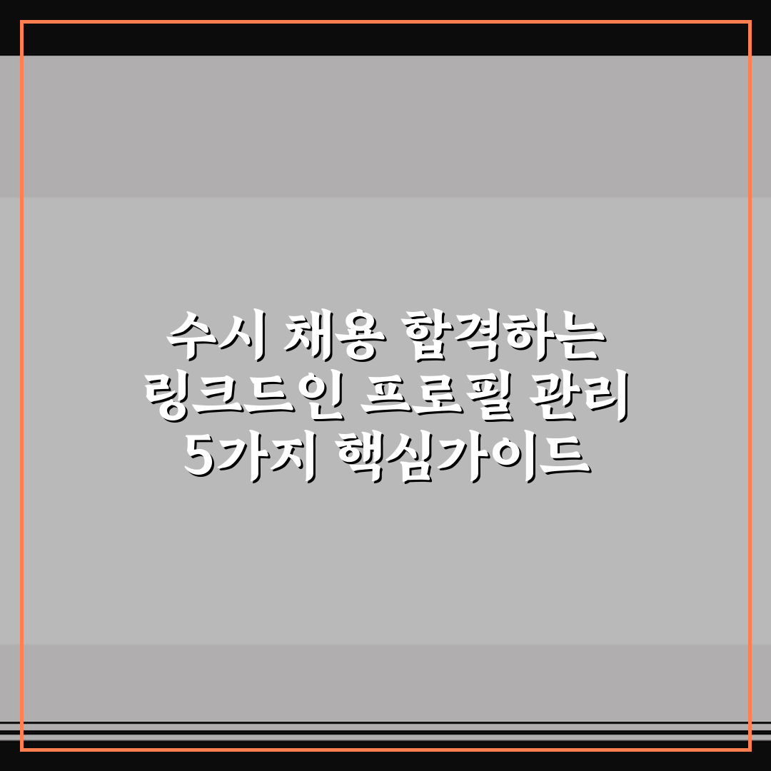 수시 채용 합격하는 링크드인 프로필 관리 5가지 핵심가이드