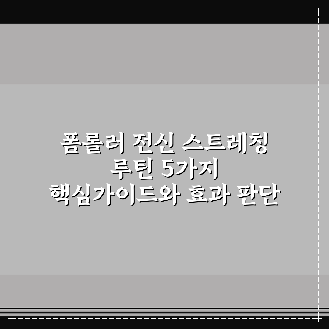 폼롤러 전신 스트레칭 루틴 5가지 핵심가이드와 효과 판단