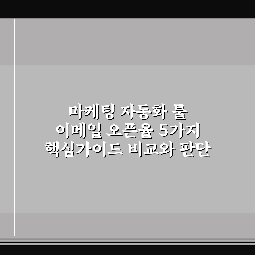 마케팅 자동화 툴 이메일 오픈율 5가지 핵심가이드 비교와 판단
