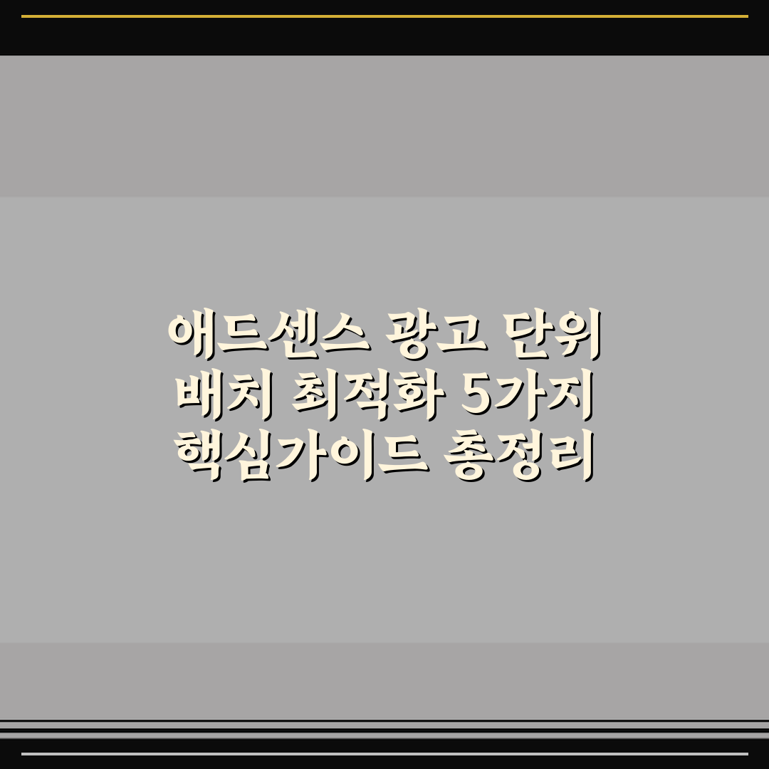 애드센스 광고 단위 배치 최적화 5가지 핵심가이드 총정리