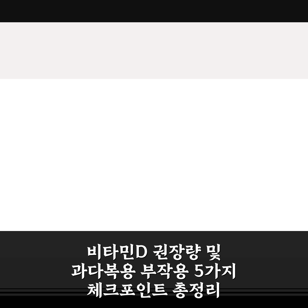 비타민D 권장량 및 과다복용 부작용 5가지 체크포인트 총정리