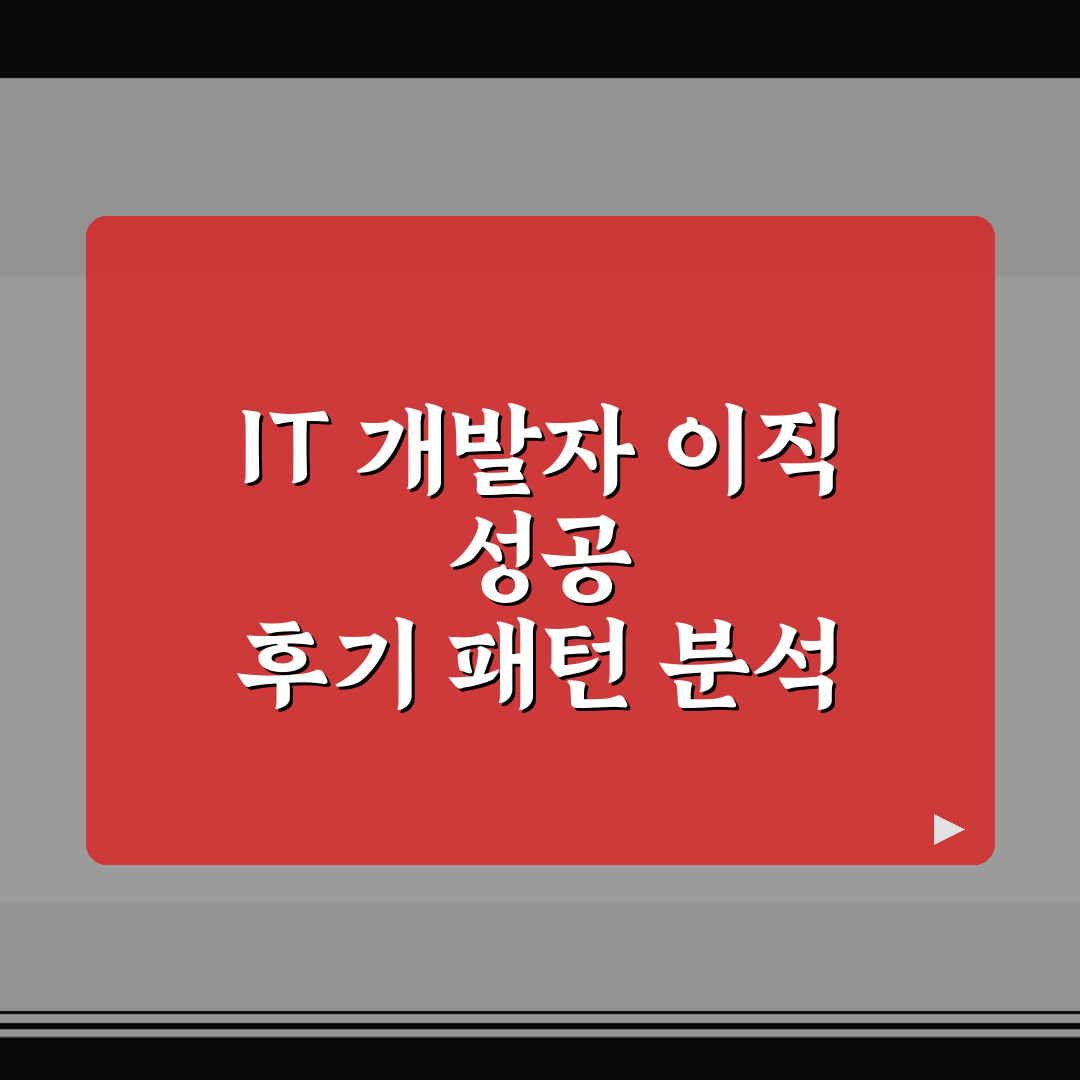 IT 개발자 이직 성공 후기 패턴 분석 5가지 체크포인트 총정리