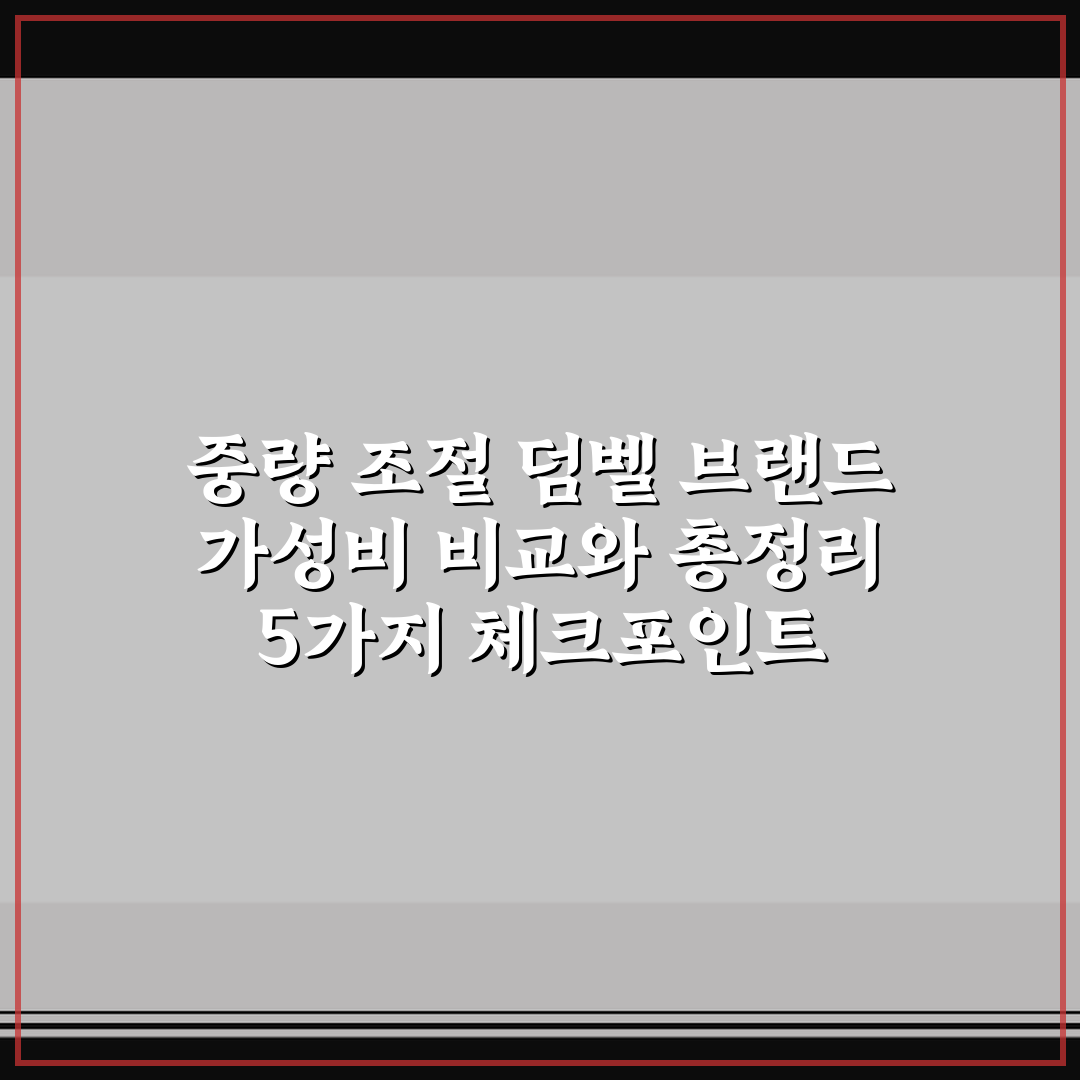 중량 조절 덤벨 브랜드 가성비 비교와 총정리 5가지 체크포인트