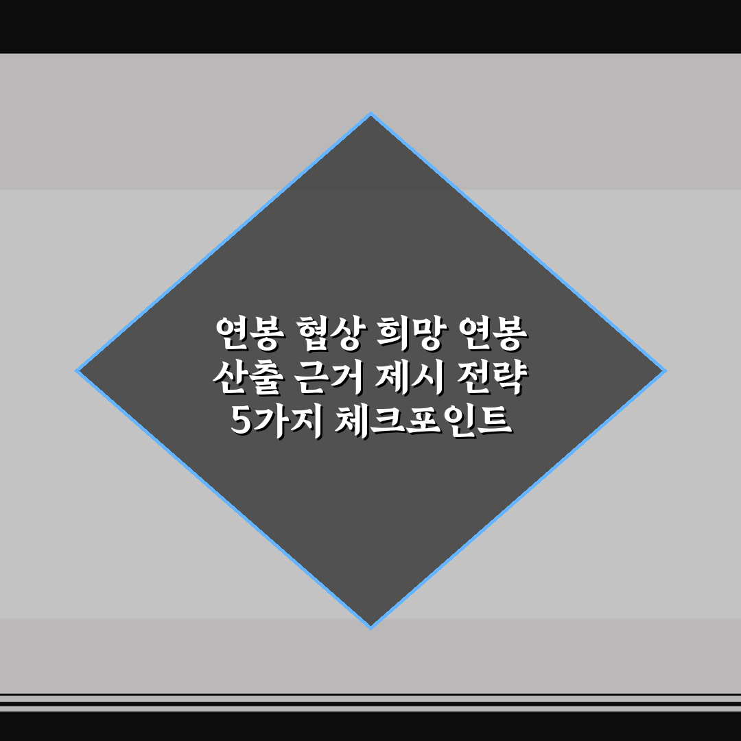 연봉 협상 희망 연봉 산출 근거 제시 전략 5가지 체크포인트 심층분석