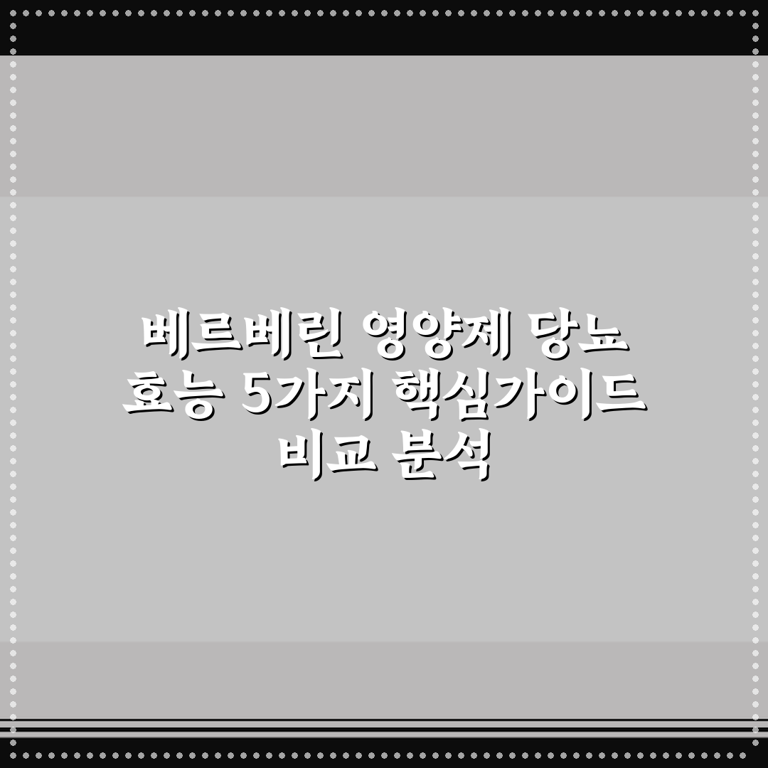 베르베린 영양제 당뇨 효능 5가지 핵심가이드 비교 분석
