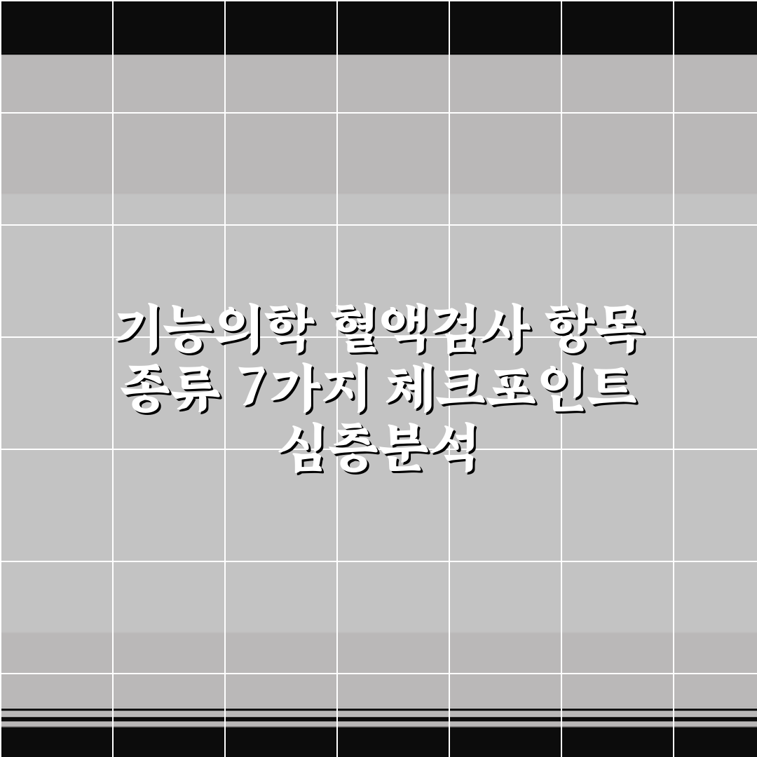 기능의학 혈액검사 항목 종류 7가지 체크포인트 심층분석