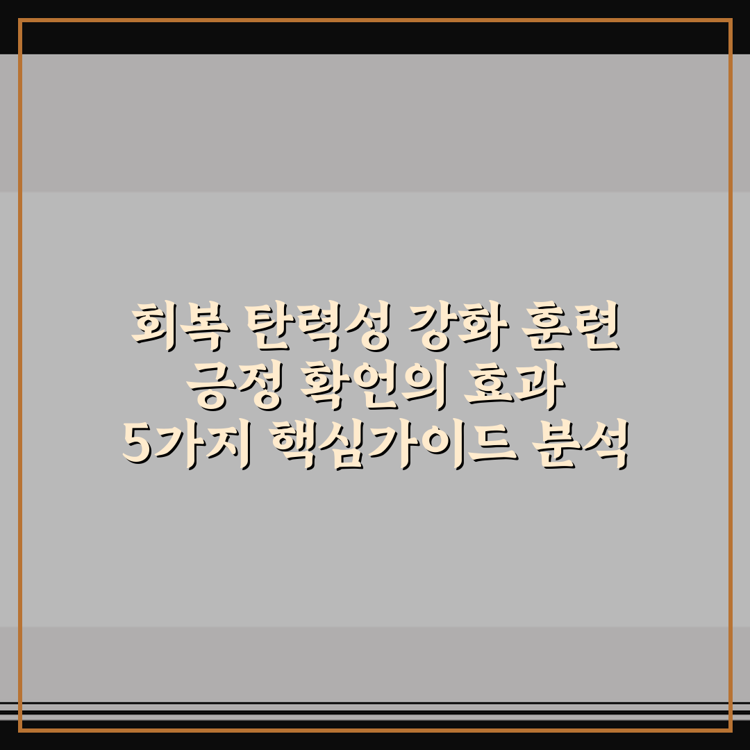 회복 탄력성 강화 훈련 긍정 확언의 효과 5가지 핵심가이드 분석