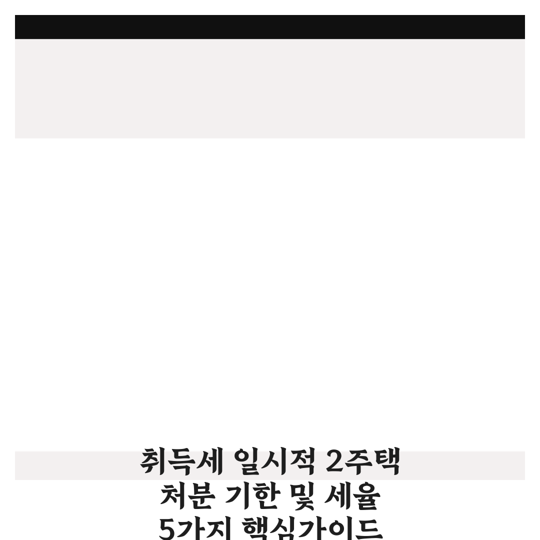 취득세 일시적 2주택 처분 기한 및 세율 5가지 핵심가이드