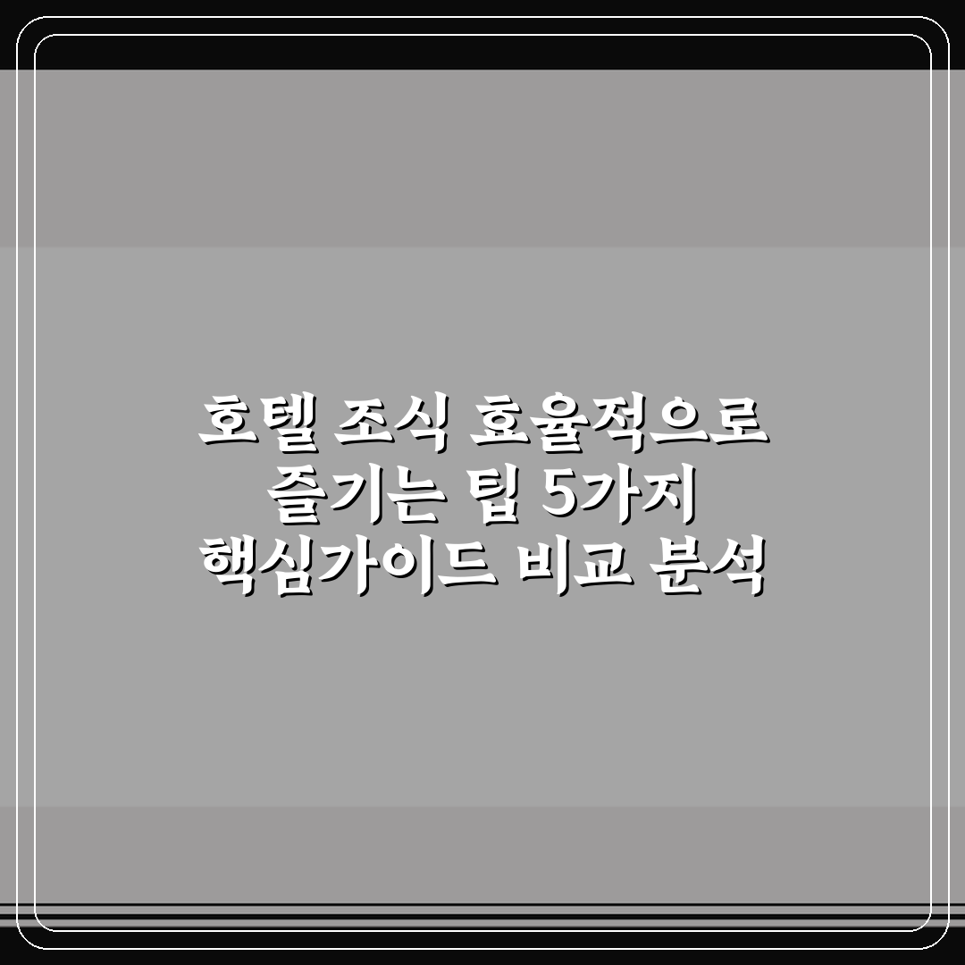 호텔 조식 효율적으로 즐기는 팁 5가지 핵심가이드 비교 분석