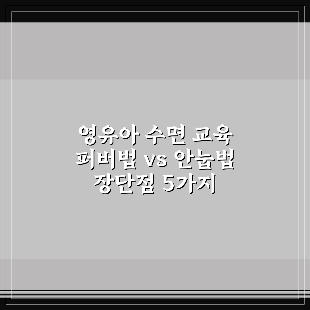 영유아 수면 교육 퍼버법 vs 안눕법 장단점 5가지 핵심가이드