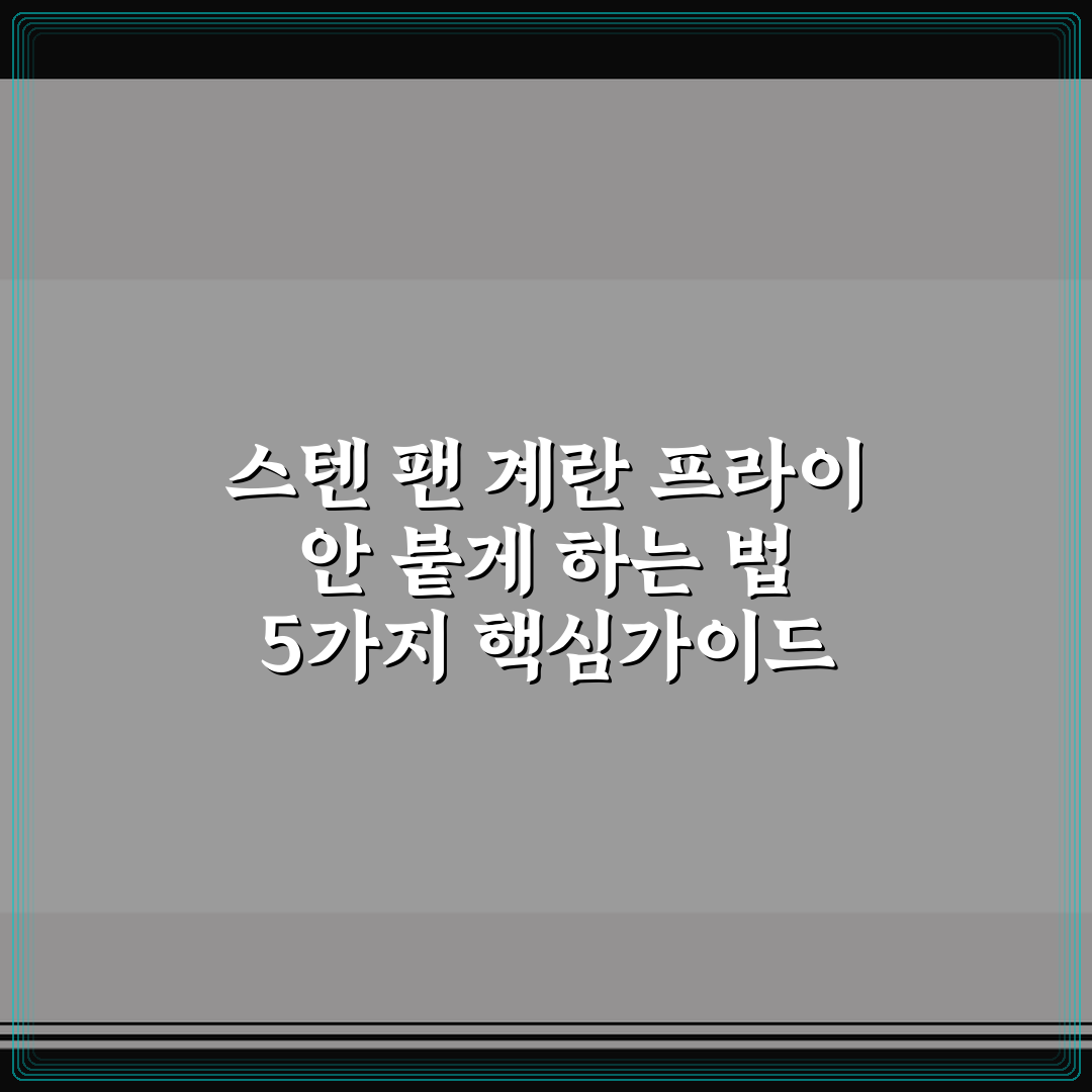 스텐 팬 계란 프라이 안 붙게 하는 법 5가지 핵심가이드 총정리