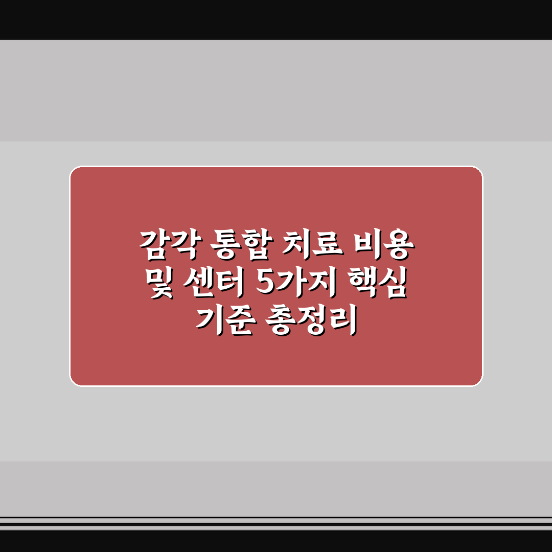 감각 통합 치료 비용 및 센터 5가지 핵심 기준 총정리