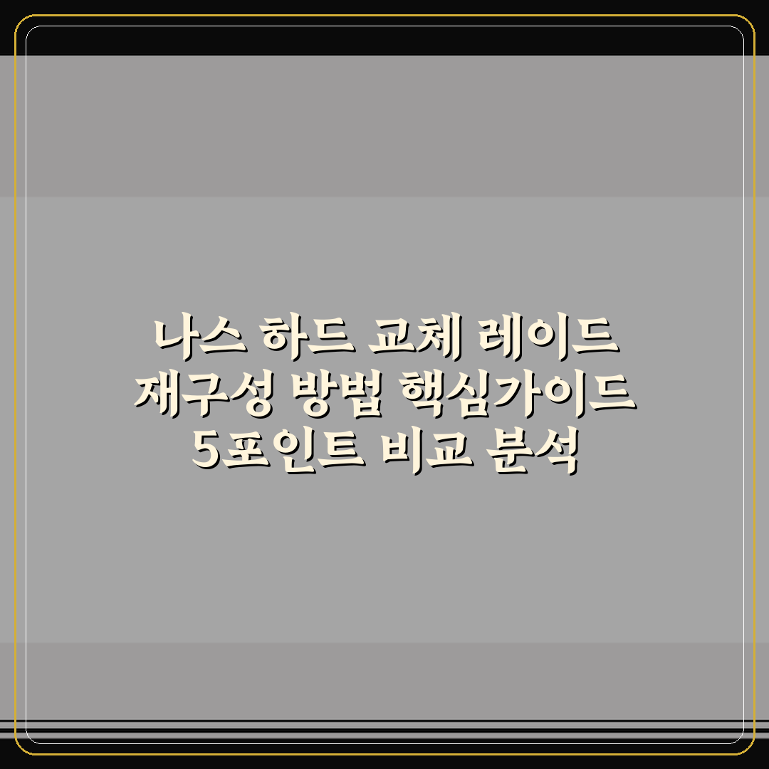 나스 하드 교체 레이드 재구성 방법 핵심가이드 5포인트 비교 분석