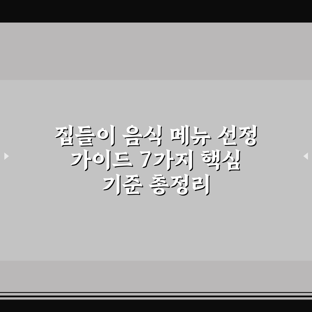 집들이 음식 메뉴 선정 가이드 7가지 핵심 기준 총정리