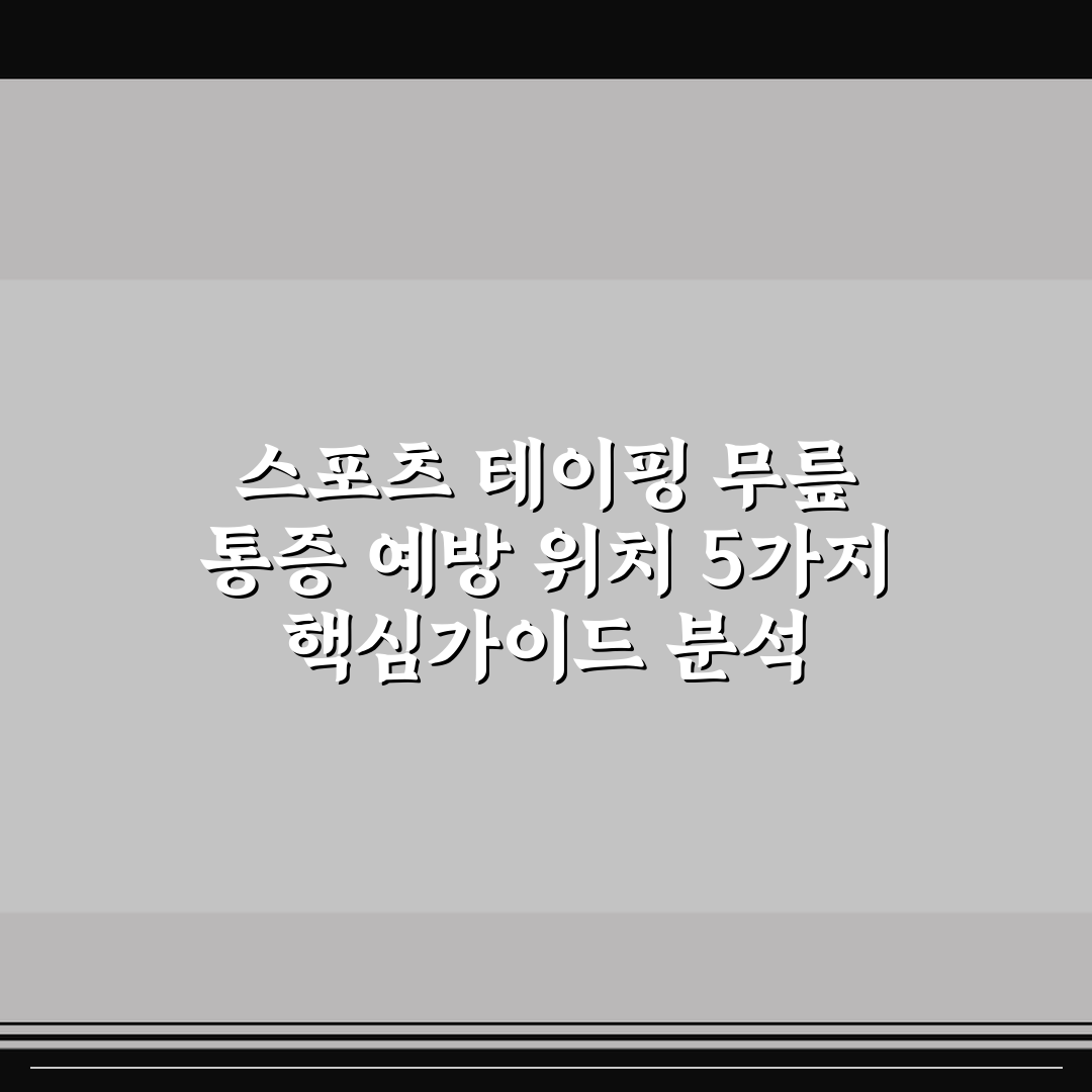 스포츠 테이핑 무릎 통증 예방 위치 5가지 핵심가이드 분석