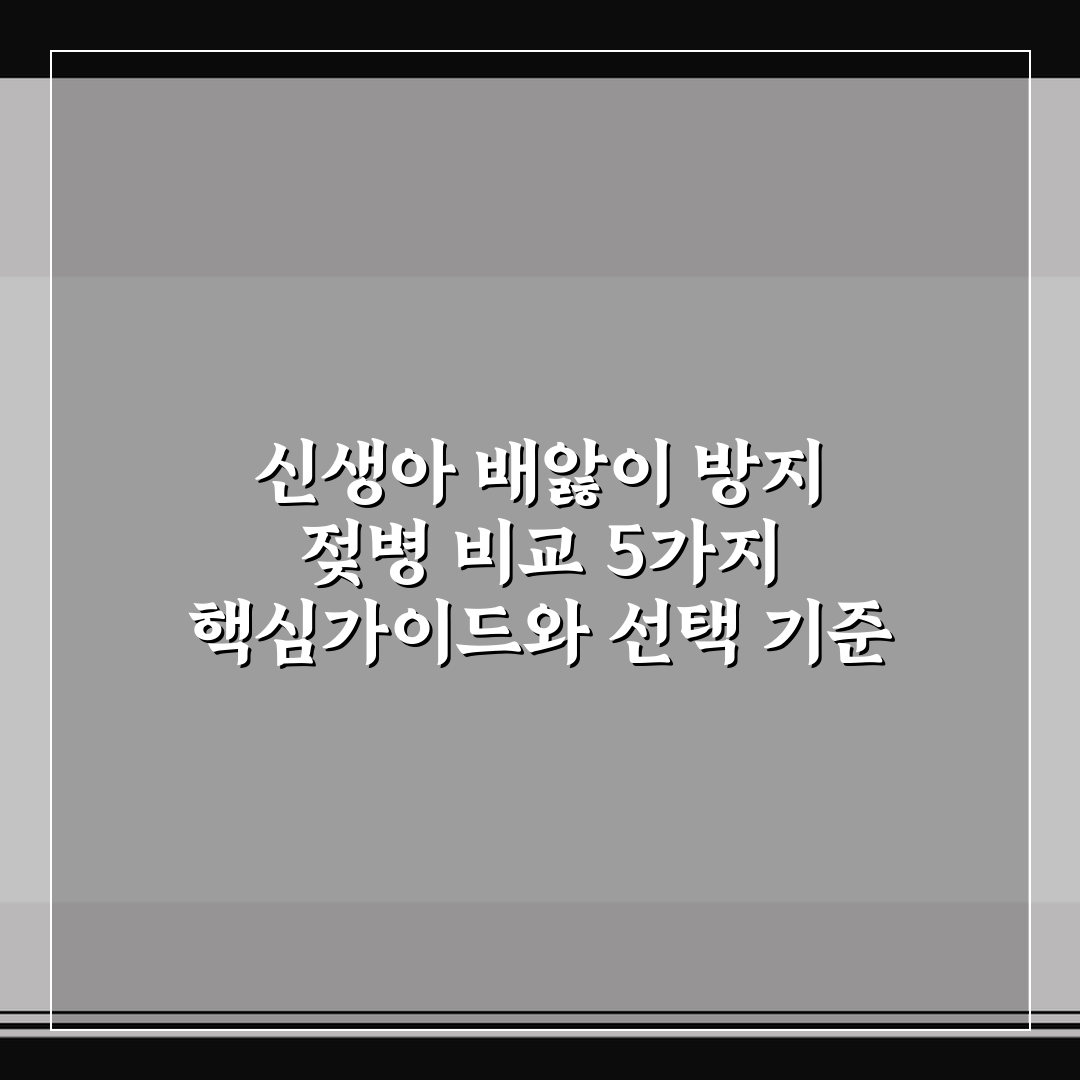 신생아 배앓이 방지 젖병 비교 5가지 핵심가이드와 선택 기준