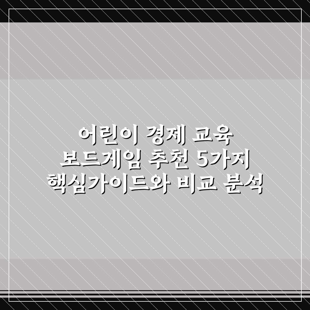 어린이 경제 교육 보드게임 추천 5가지 핵심가이드와 비교 분석