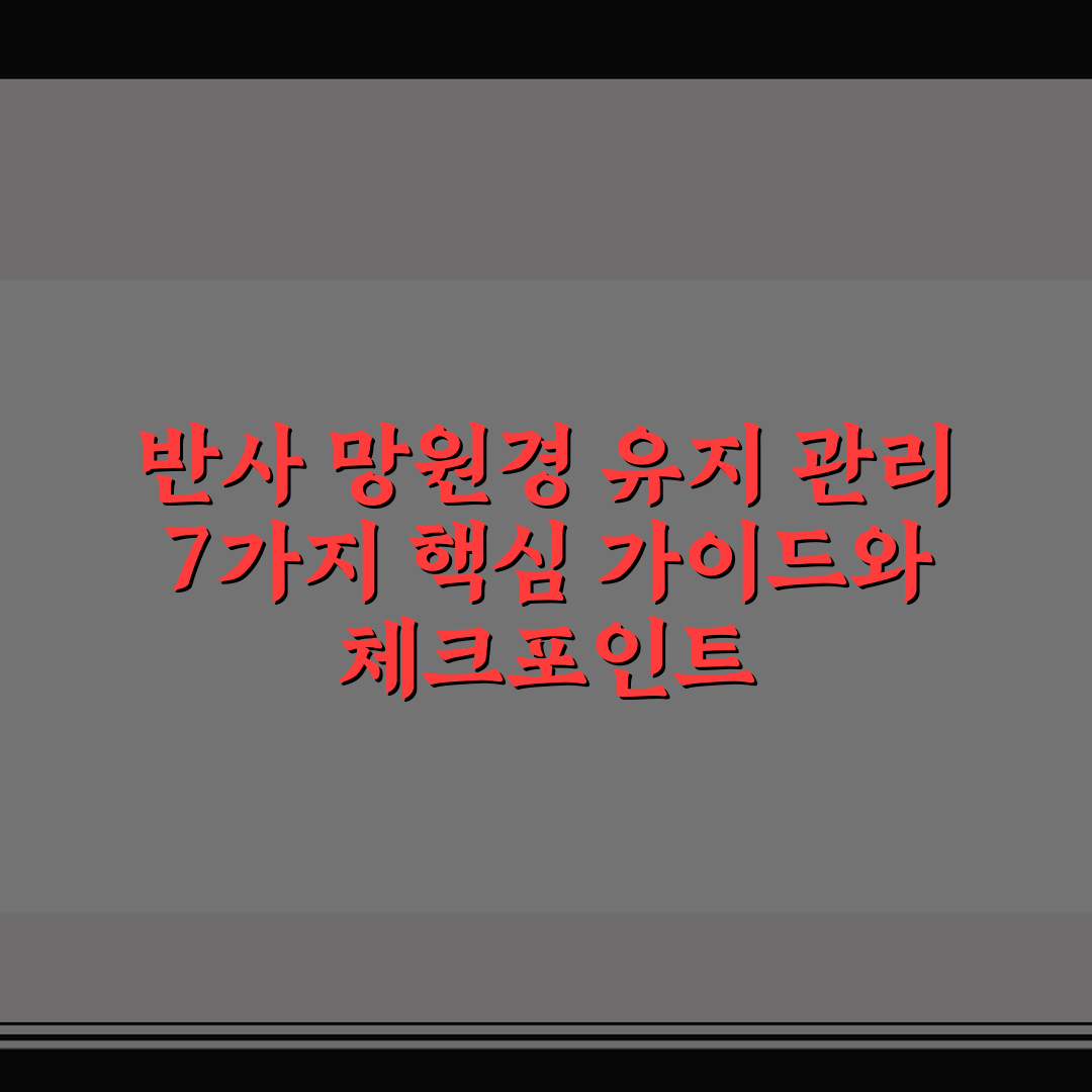 반사 망원경 유지 관리 7가지 핵심 가이드와 체크포인트