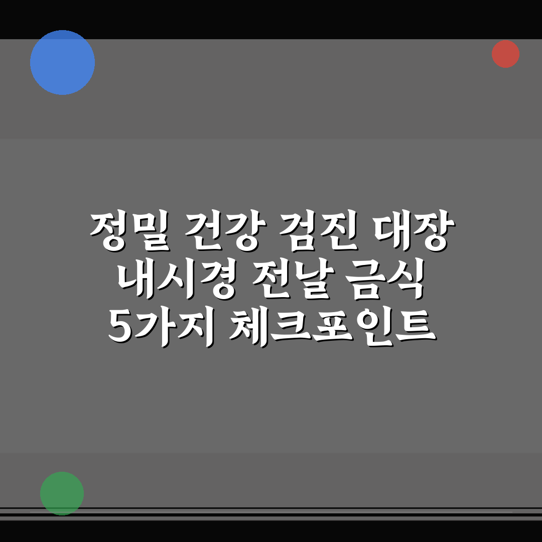 정밀 건강 검진 대장 내시경 전날 금식 5가지 체크포인트 총정리