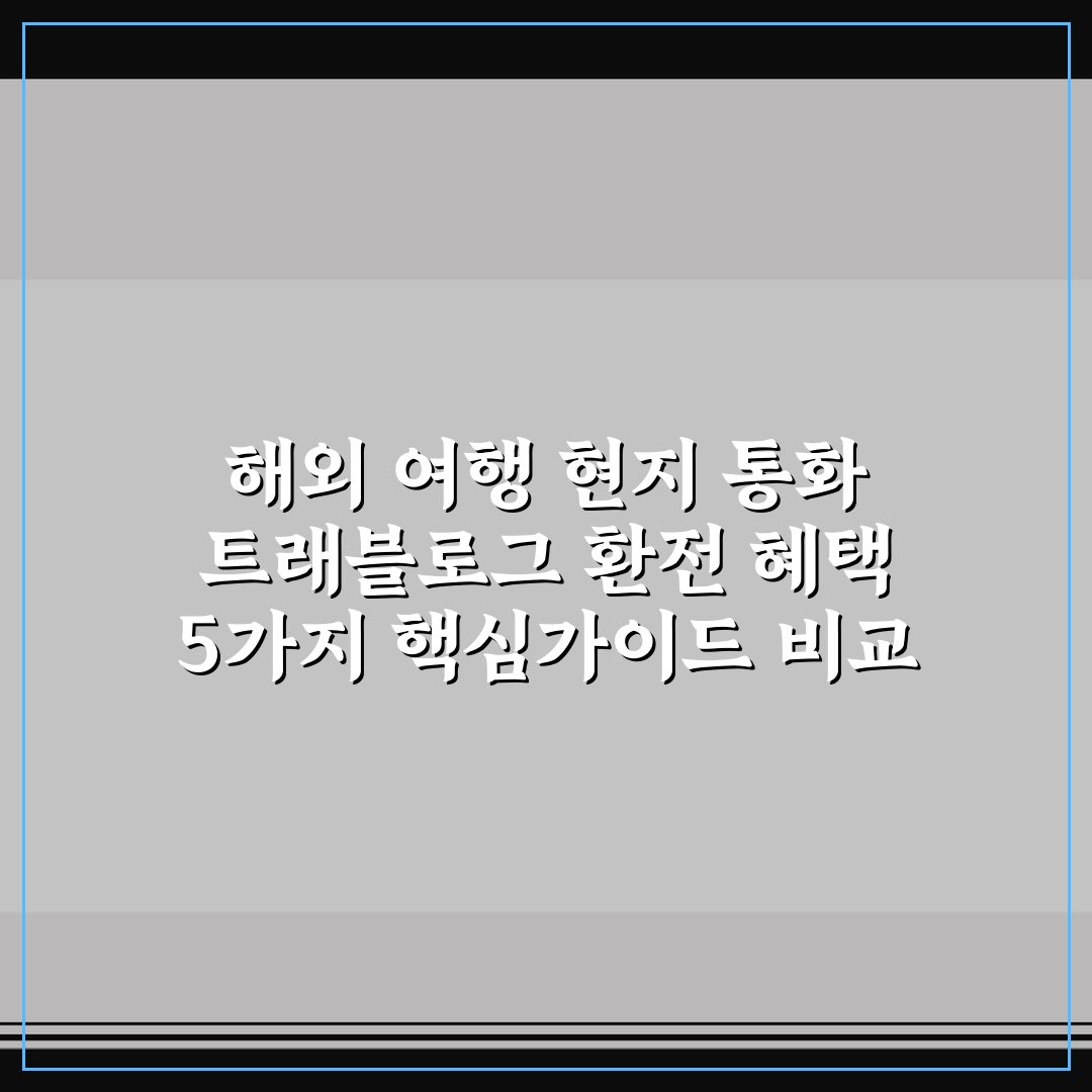 해외 여행 현지 통화 트래블로그 환전 혜택 5가지 핵심가이드 비교 분석