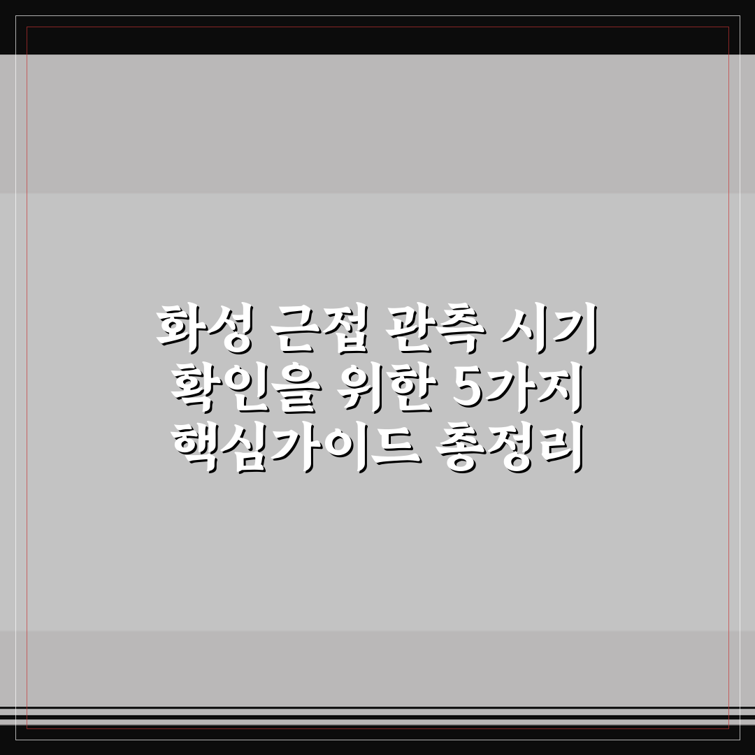 화성 근접 관측 시기 확인을 위한 5가지 핵심가이드 총정리