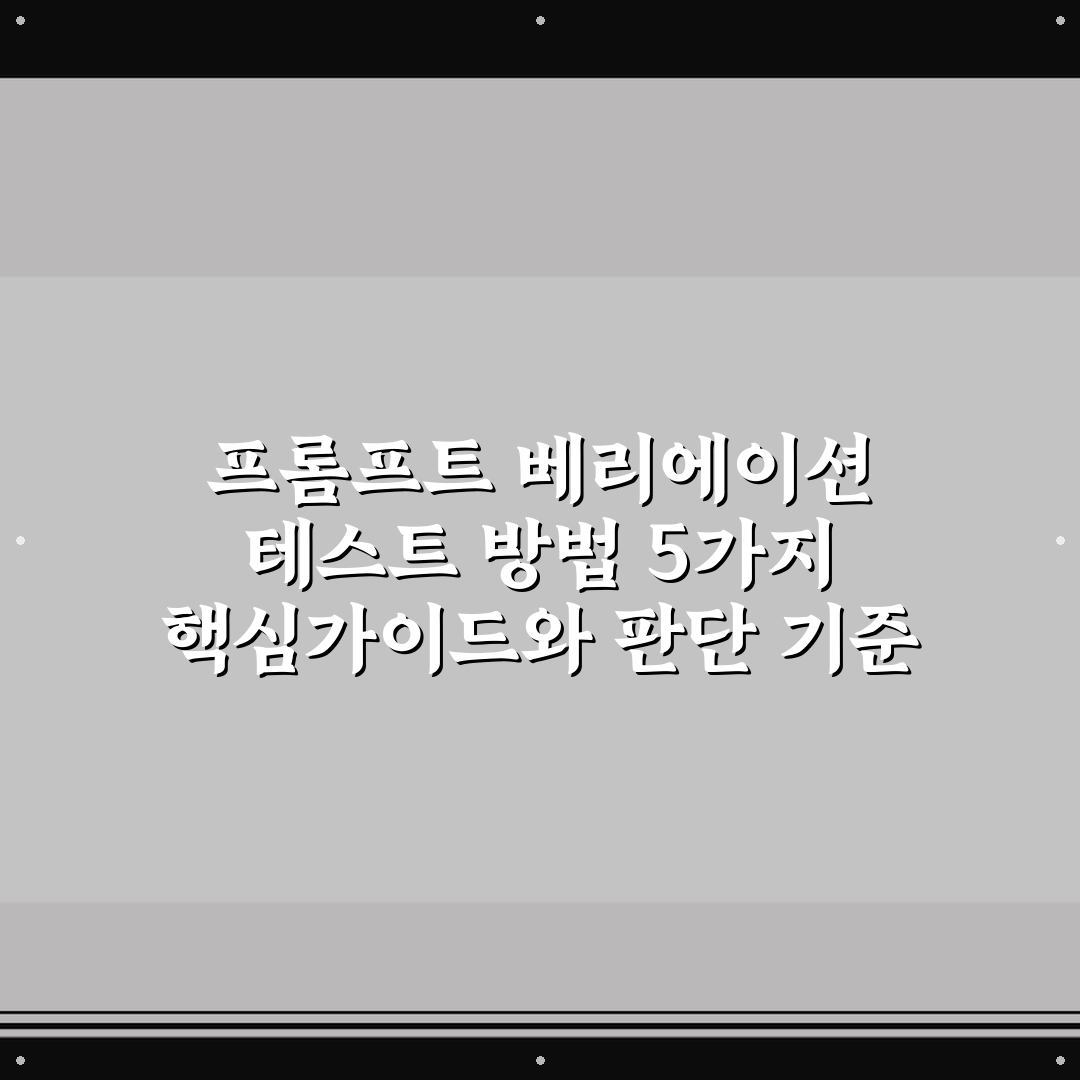 프롬프트 베리에이션 테스트 방법 5가지 핵심가이드와 판단 기준