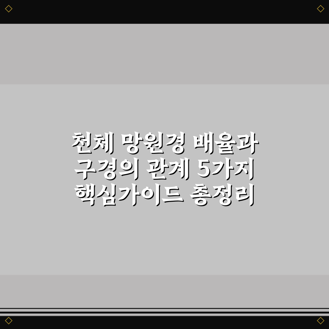 천체 망원경 배율과 구경의 관계 5가지 핵심가이드 총정리
