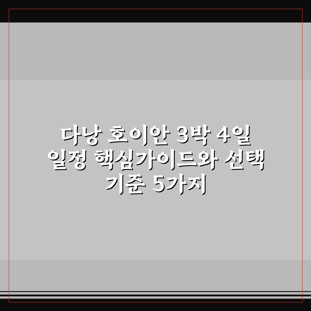 다낭 호이안 3박 4일 일정 핵심가이드와 선택 기준 5가지