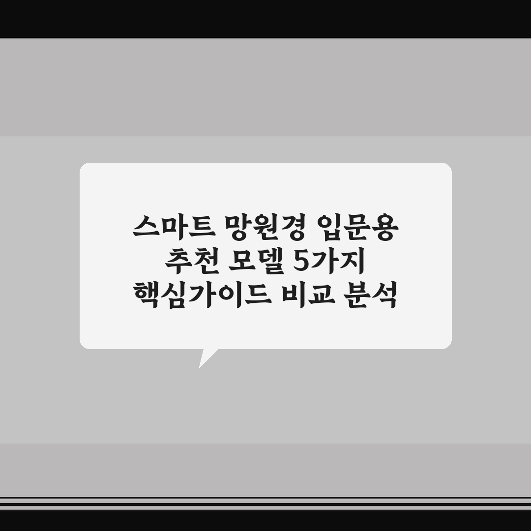스마트 망원경 입문용 추천 모델 5가지 핵심가이드 비교 분석