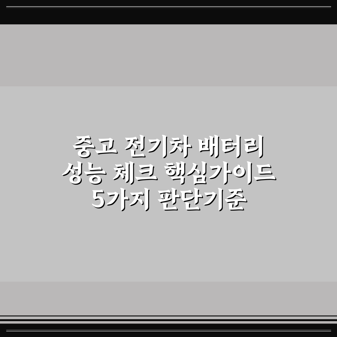 중고 전기차 배터리 성능 체크 핵심가이드 5가지 판단기준