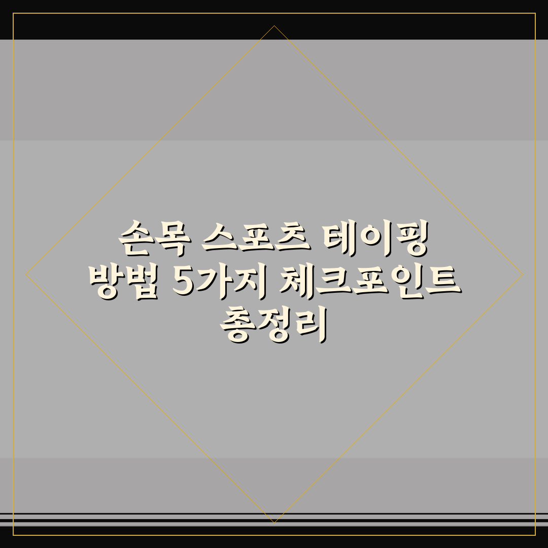 손목 스포츠 테이핑 방법 5가지 체크포인트 총정리