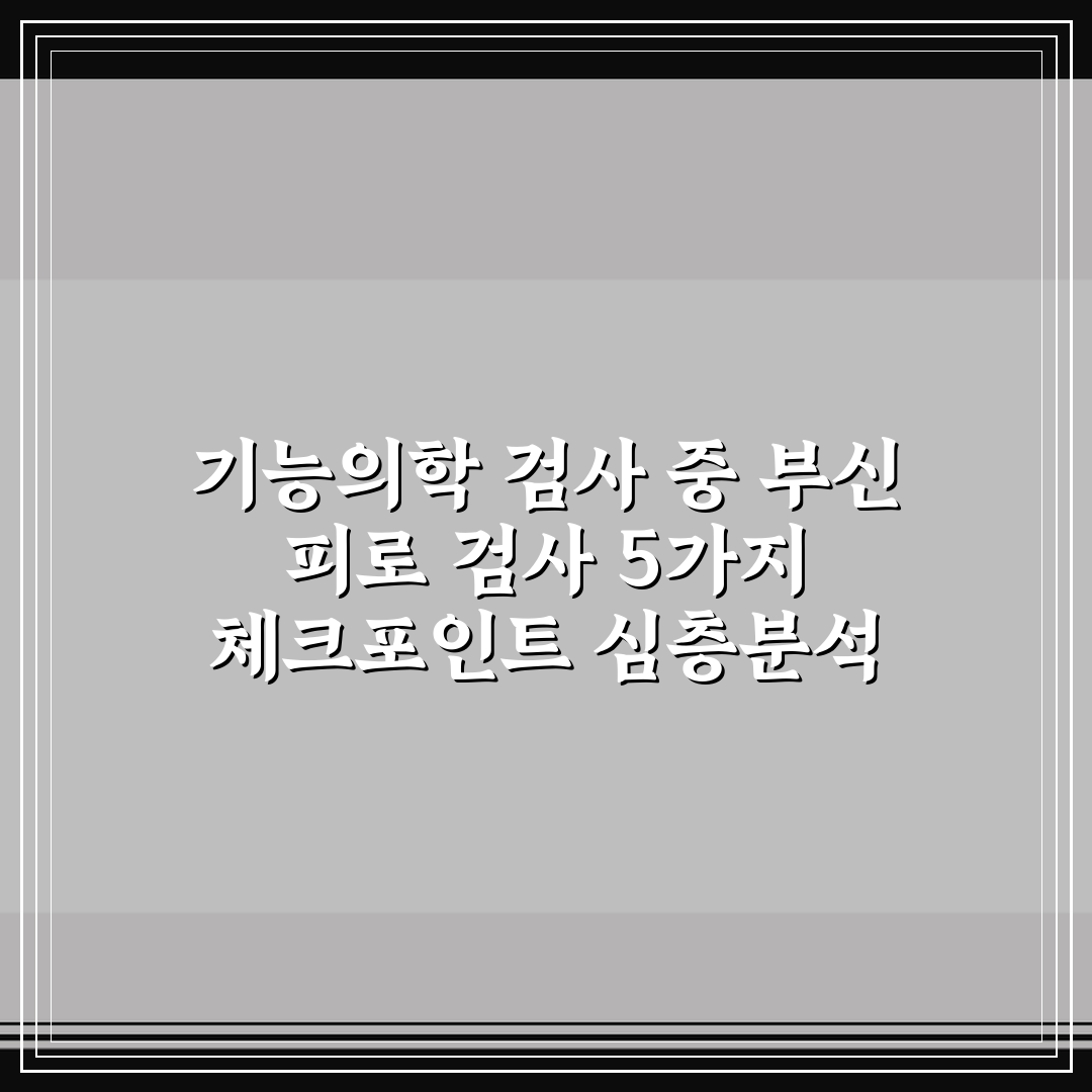 기능의학 검사 중 부신 피로 검사 5가지 체크포인트 심층분석