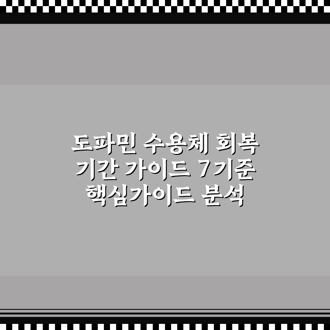 도파민 수용체 회복 기간 가이드 7기준 핵심가이드 분석