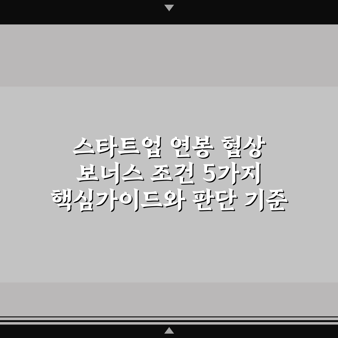 스타트업 연봉 협상 보너스 조건 5가지 핵심가이드와 판단 기준