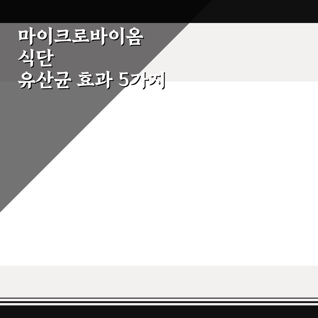 마이크로바이옴 식단 유산균 효과 5가지 핵심가이드 비교 분석