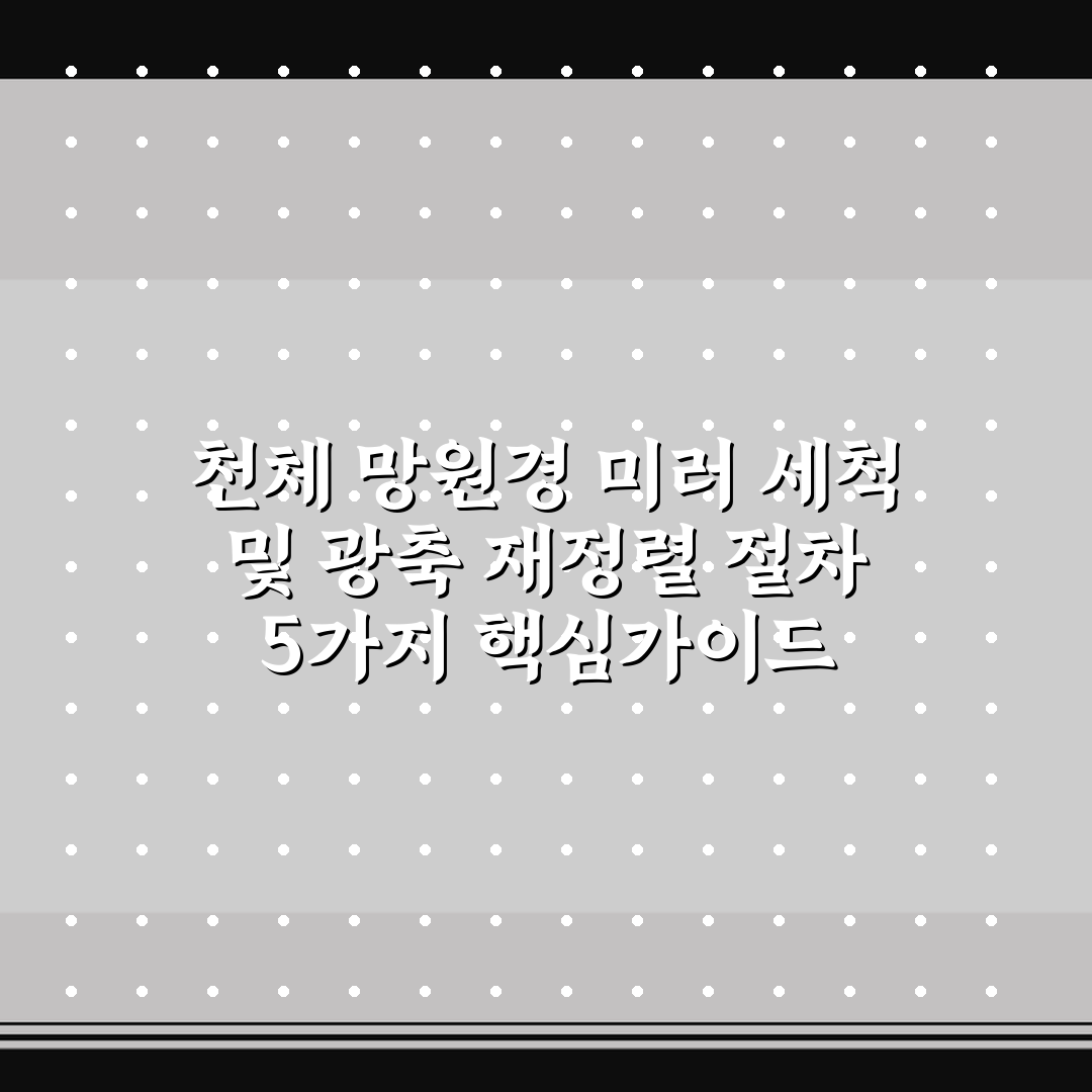천체 망원경 미러 세척 및 광축 재정렬 절차 5가지 핵심가이드