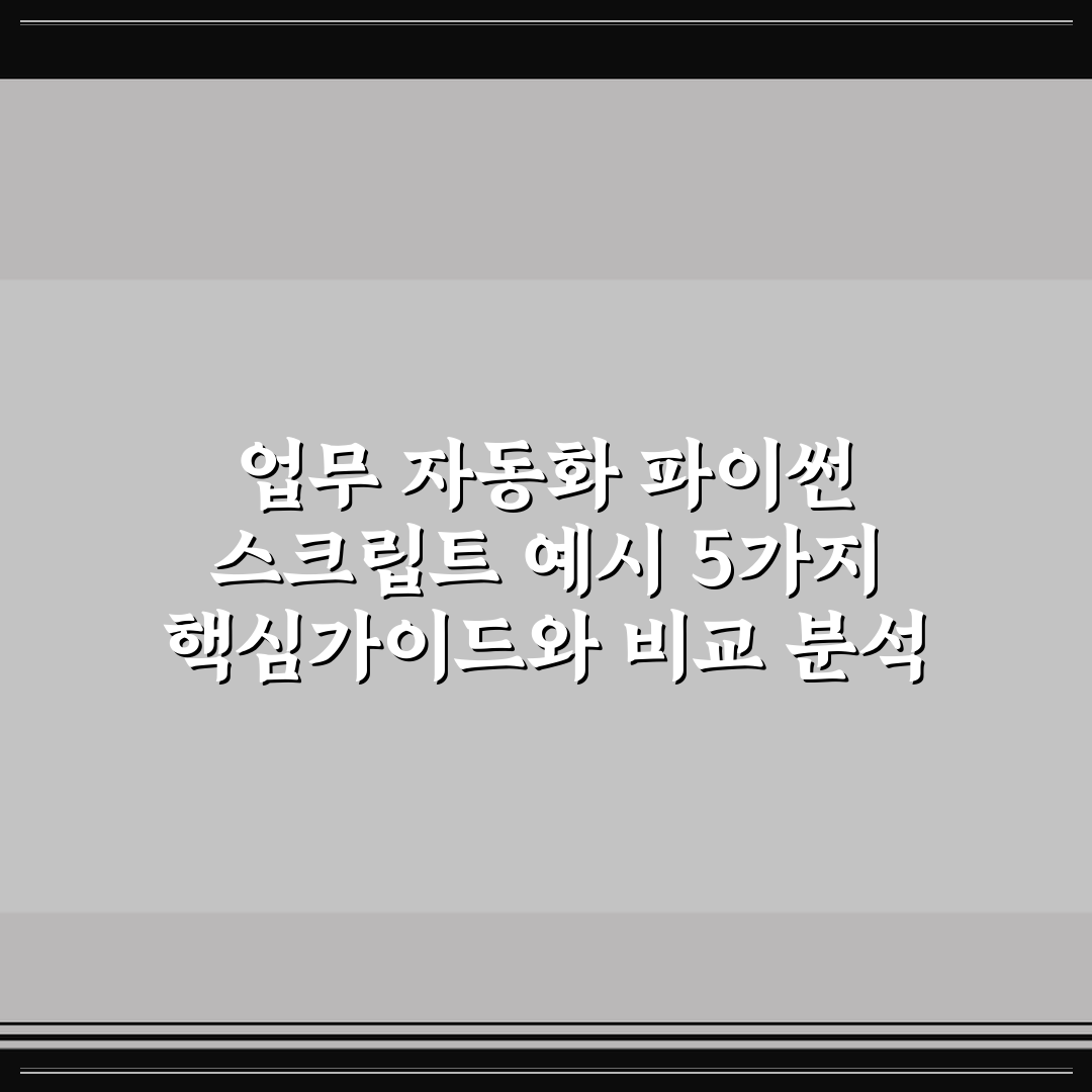 업무 자동화 파이썬 스크립트 예시 5가지 핵심가이드와 비교 분석