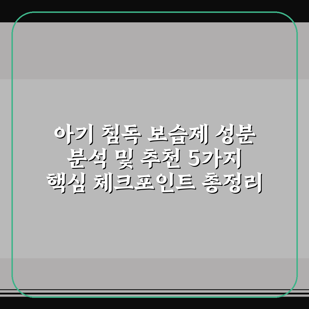아기 침독 보습제 성분 분석 및 추천 5가지 핵심 체크포인트 총정리