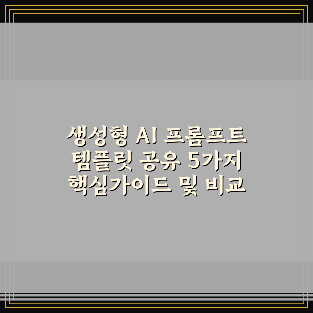 생성형 AI 프롬프트 템플릿 공유 5가지 핵심가이드 및 비교 분석