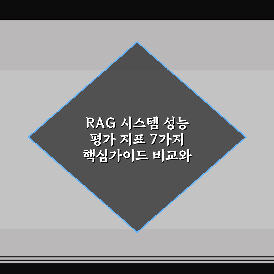 RAG 시스템 성능 평가 지표 7가지 핵심가이드 비교와 판단법
