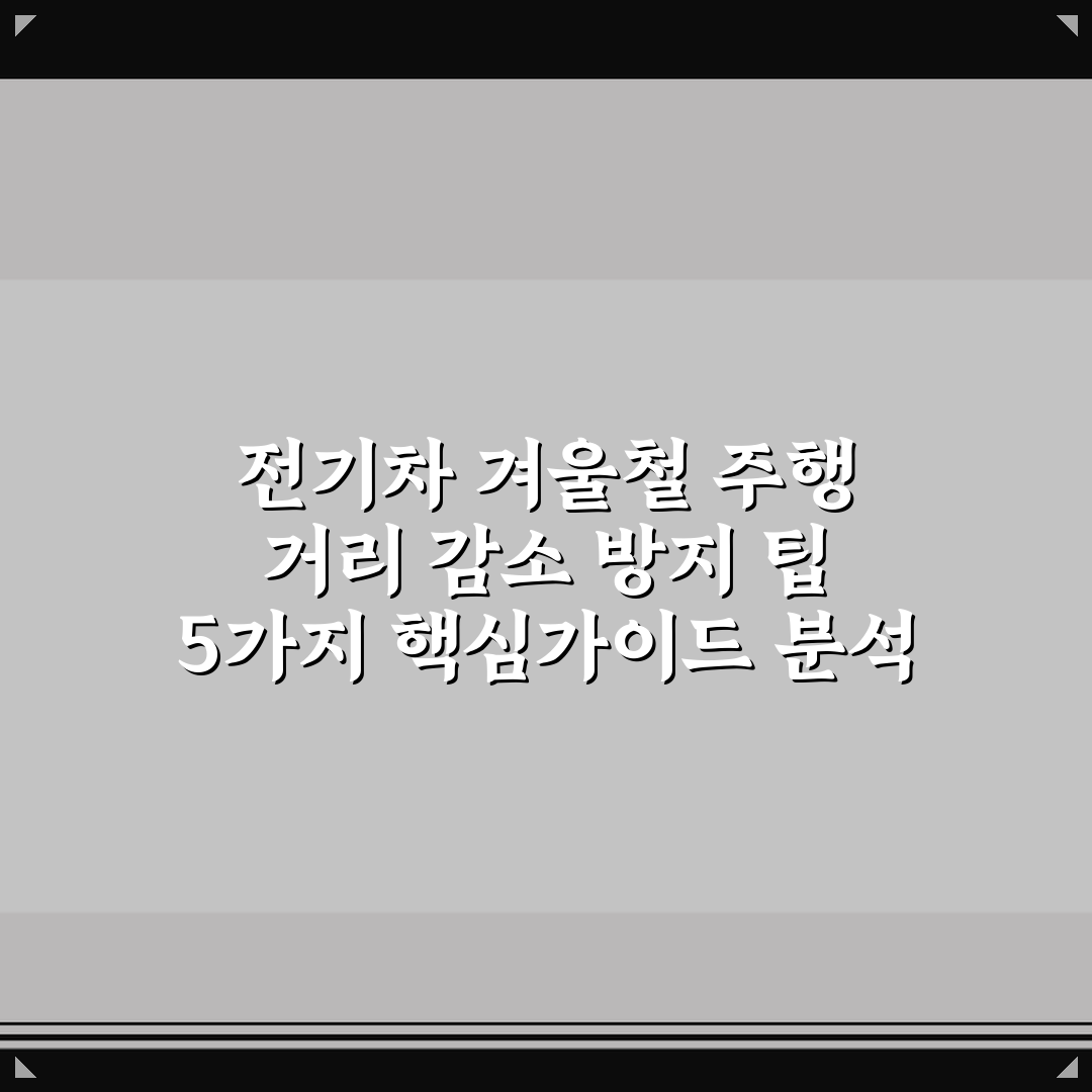 전기차 겨울철 주행 거리 감소 방지 팁 5가지 핵심가이드 분석
