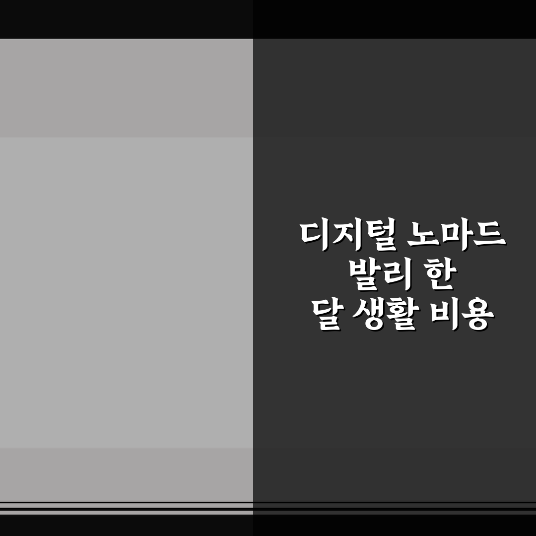 디지털 노마드 발리 한 달 생활 비용 5가지 핵심가이드 비교와 분석