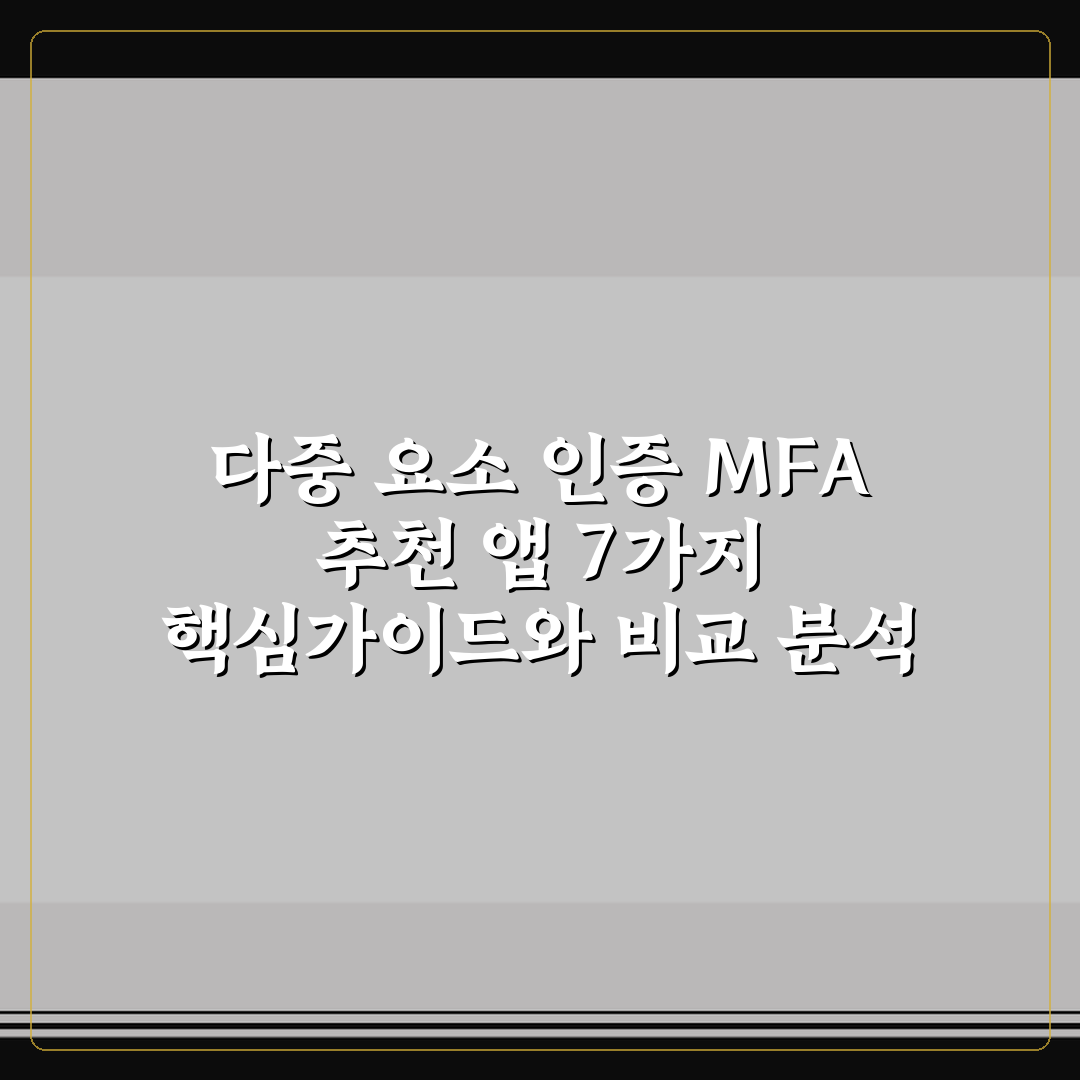 다중 요소 인증 MFA 추천 앱 7가지 핵심가이드와 비교 분석