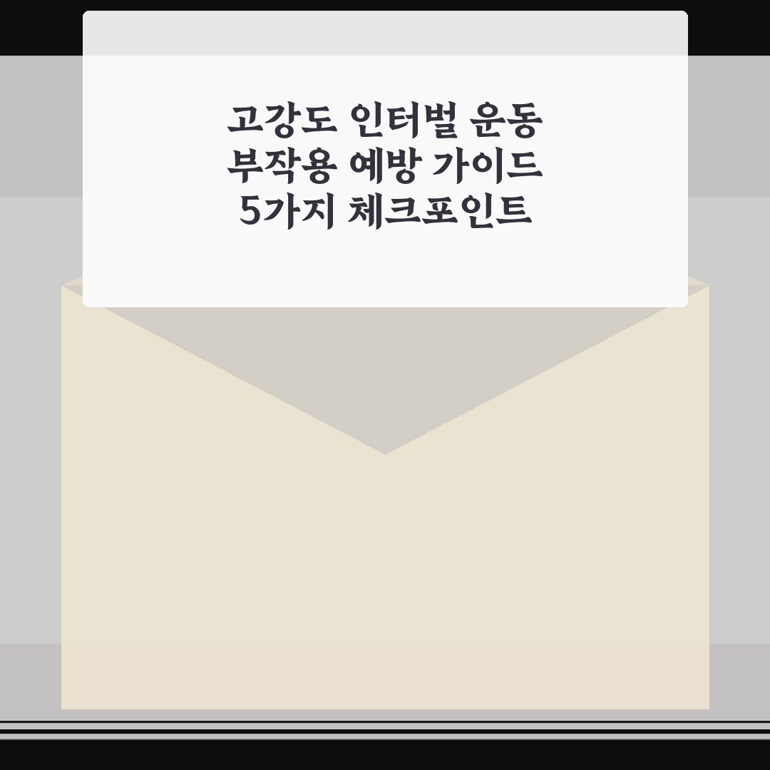 고강도 인터벌 운동 부작용 예방 가이드 5가지 체크포인트 총정리