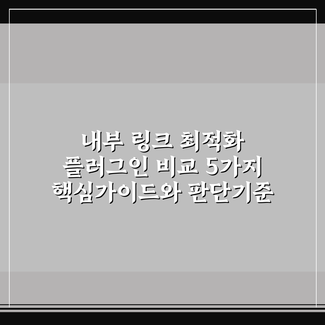 내부 링크 최적화 플러그인 비교 5가지 핵심가이드와 판단기준