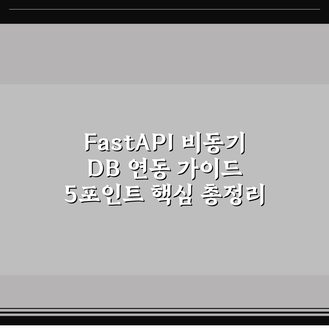 FastAPI 비동기 DB 연동 가이드 5포인트 핵심 총정리