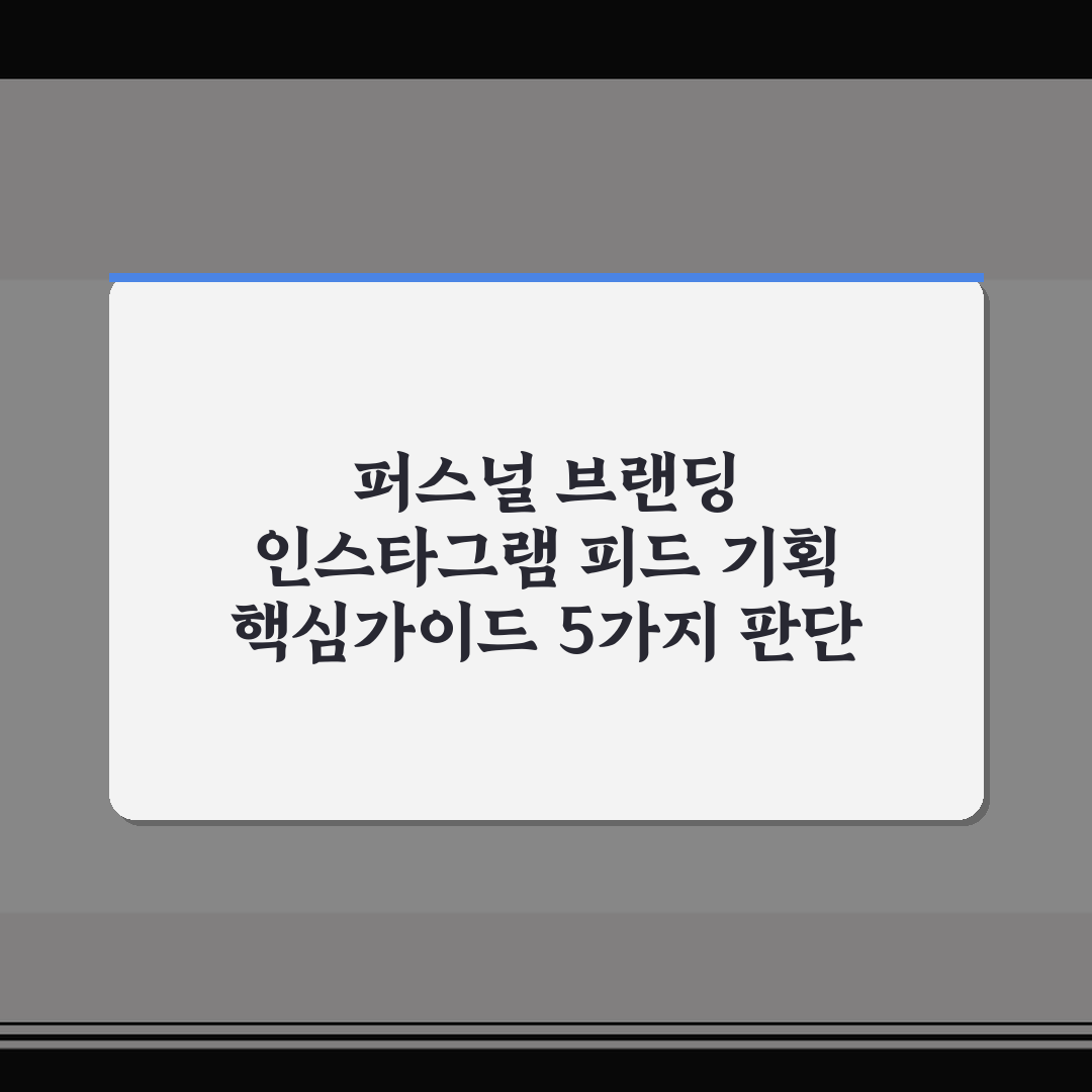 퍼스널 브랜딩 인스타그램 피드 기획 핵심가이드 5가지 판단 기준