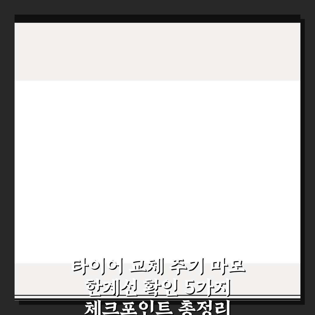 타이어 교체 주기 마모 한계선 확인 5가지 체크포인트 총정리