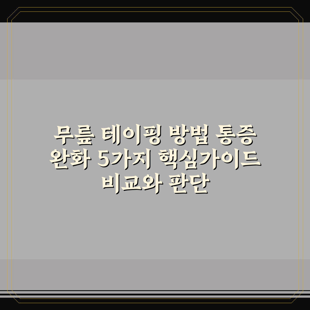 무릎 테이핑 방법 통증 완화 5가지 핵심가이드 비교와 판단